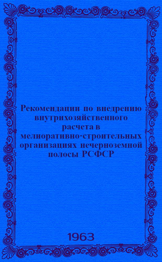 Рекомендации по внедрению внутрихозяйственного расчета в мелиоративно-строительных организациях нечерноземной полосы РСФСР
