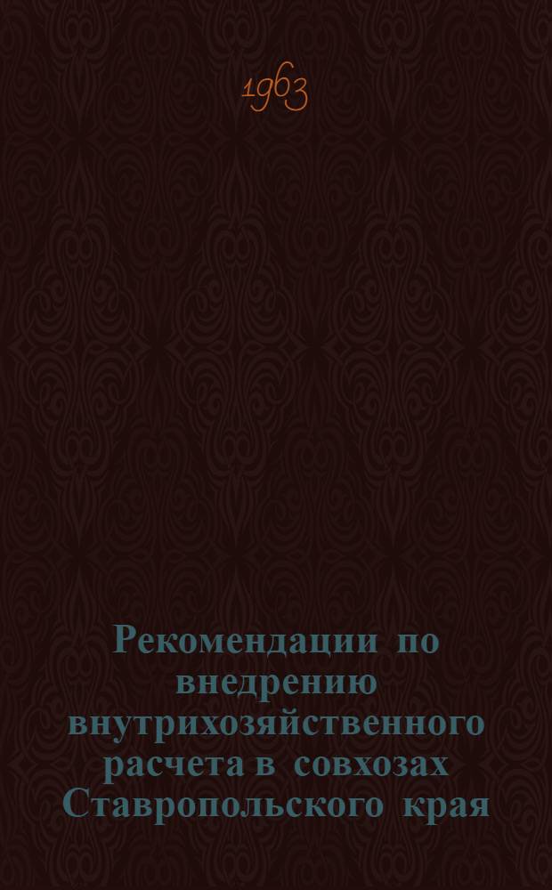 Рекомендации по внедрению внутрихозяйственного расчета в совхозах Ставропольского края