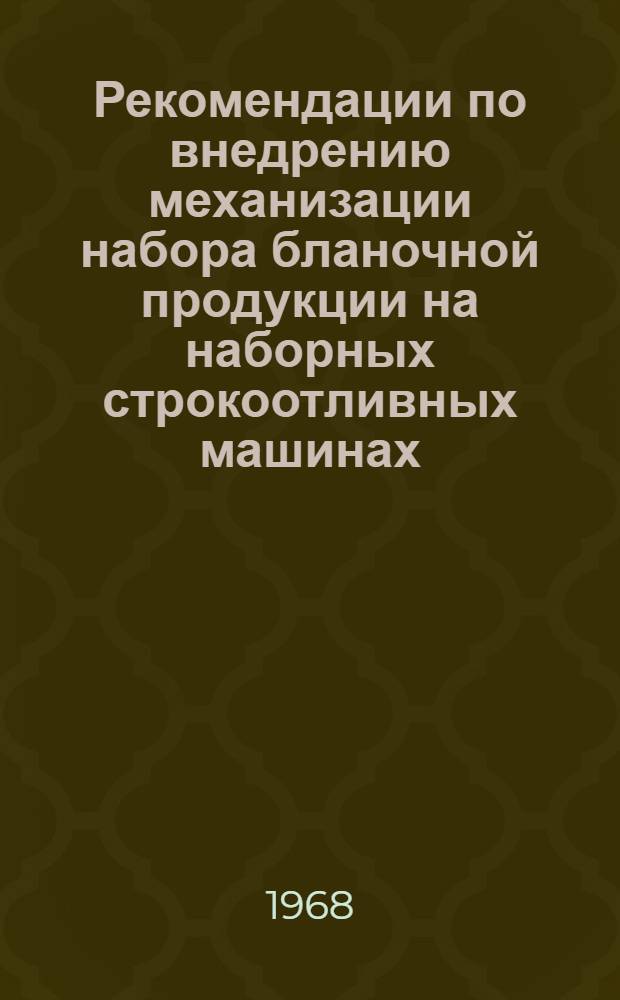 Рекомендации по внедрению механизации набора бланочной продукции на наборных строкоотливных машинах