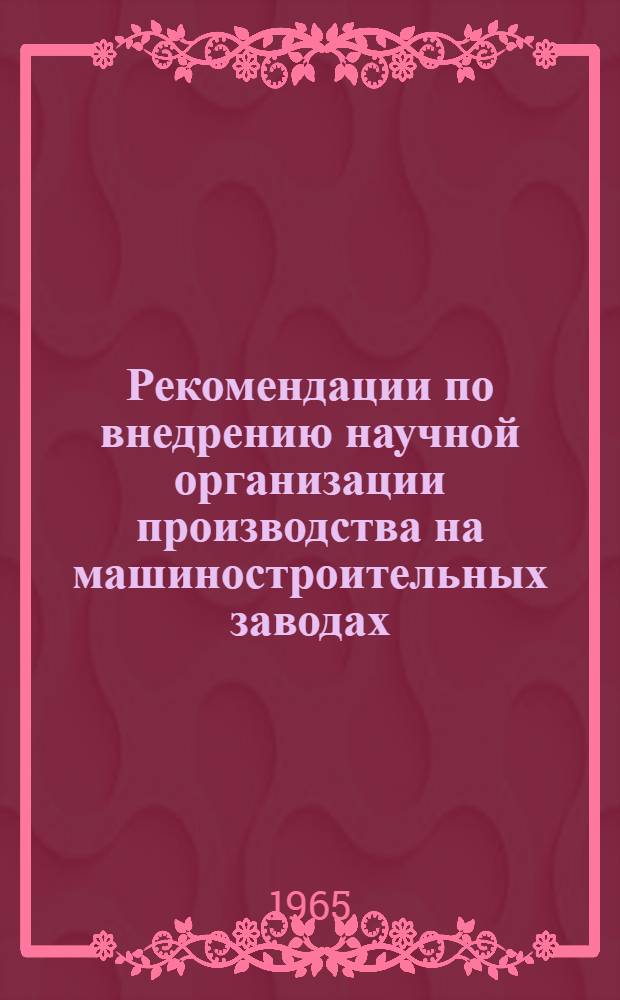 Рекомендации по внедрению научной организации производства на машиностроительных заводах