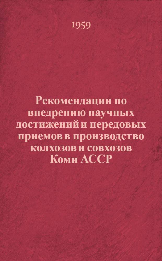 Рекомендации по внедрению научных достижений и передовых приемов в производство колхозов и совхозов Коми АССР