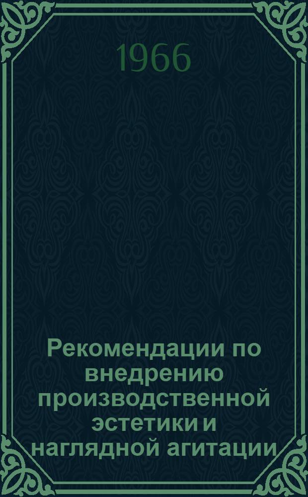 Рекомендации по внедрению производственной эстетики и наглядной агитации
