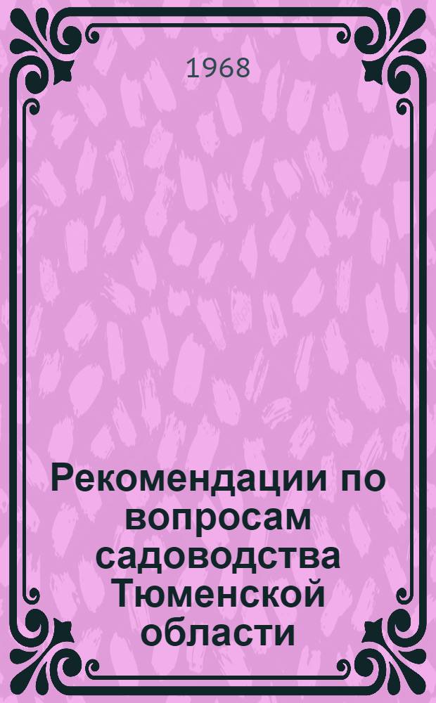 Рекомендации по вопросам садоводства Тюменской области
