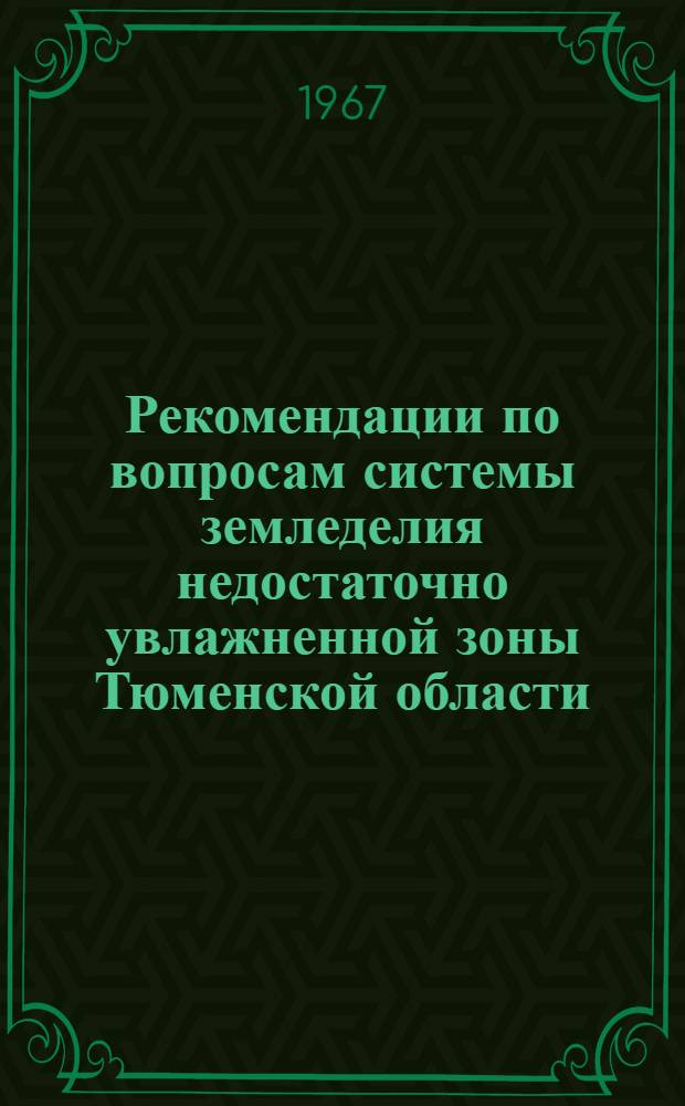 Рекомендации по вопросам системы земледелия недостаточно увлажненной зоны Тюменской области