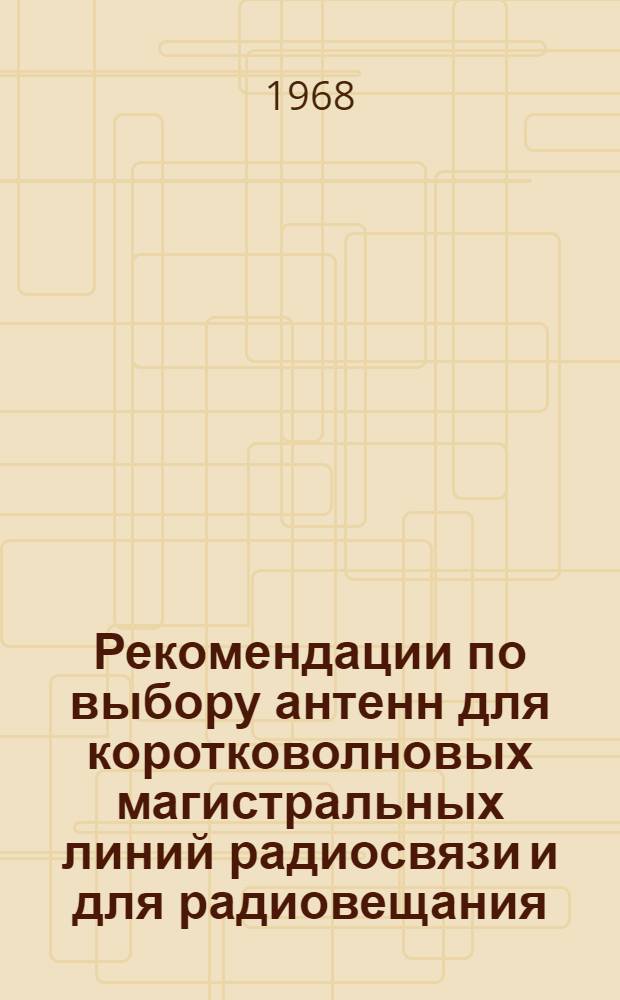 Рекомендации по выбору антенн для коротковолновых магистральных линий радиосвязи и для радиовещания