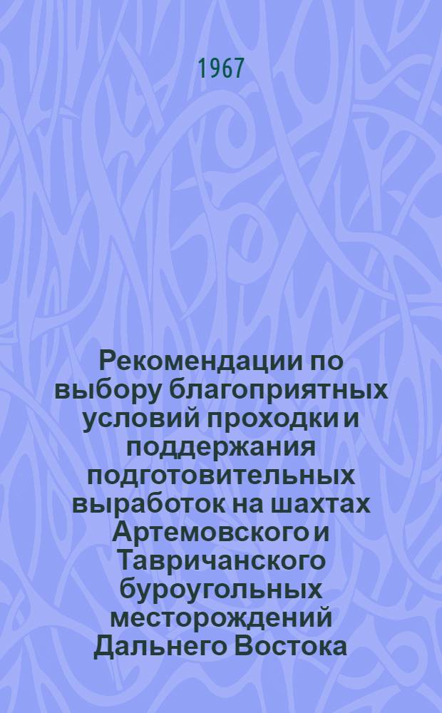 Рекомендации по выбору благоприятных условий проходки и поддержания подготовительных выработок на шахтах Артемовского и Тавричанского буроугольных месторождений Дальнего Востока