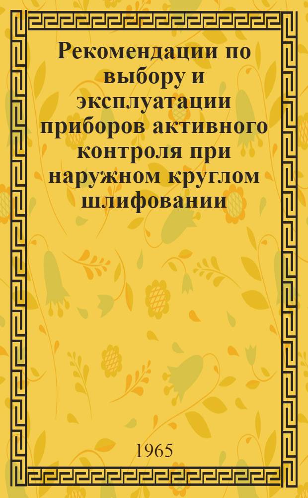 Рекомендации по выбору и эксплуатации приборов активного контроля при наружном круглом шлифовании