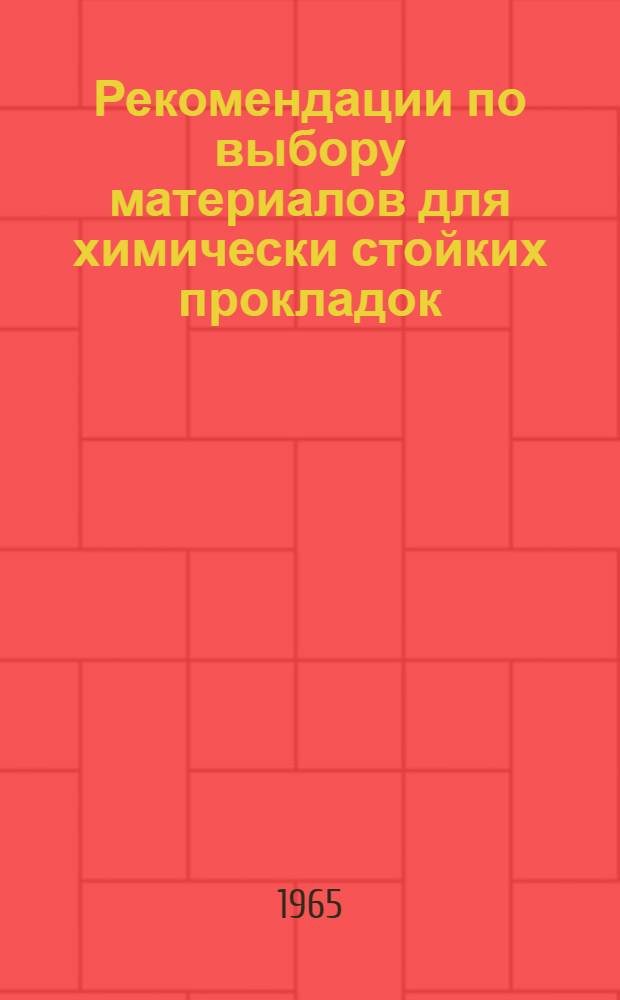 Рекомендации по выбору материалов для химически стойких прокладок