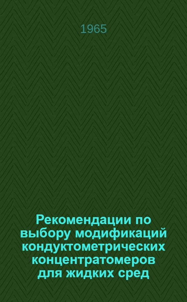 Рекомендации по выбору модификаций кондуктометрических концентратомеров для жидких сред