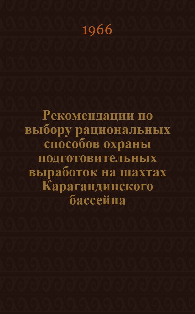 Рекомендации по выбору рациональных способов охраны подготовительных выработок на шахтах Карагандинского бассейна