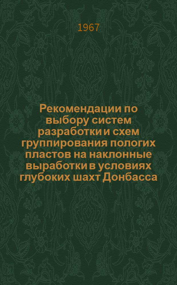 Рекомендации по выбору систем разработки и схем группирования пологих пластов на наклонные выработки в условиях глубоких шахт Донбасса