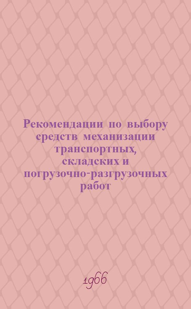 Рекомендации по выбору средств механизации транспортных, складских и погрузочно-разгрузочных работ