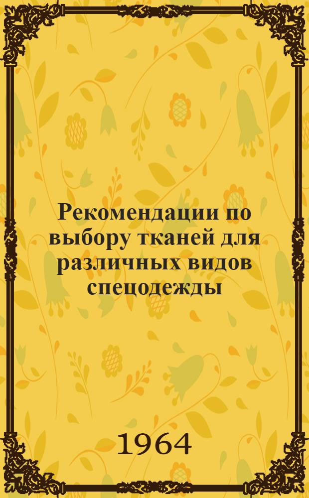 Рекомендации по выбору тканей для различных видов спецодежды