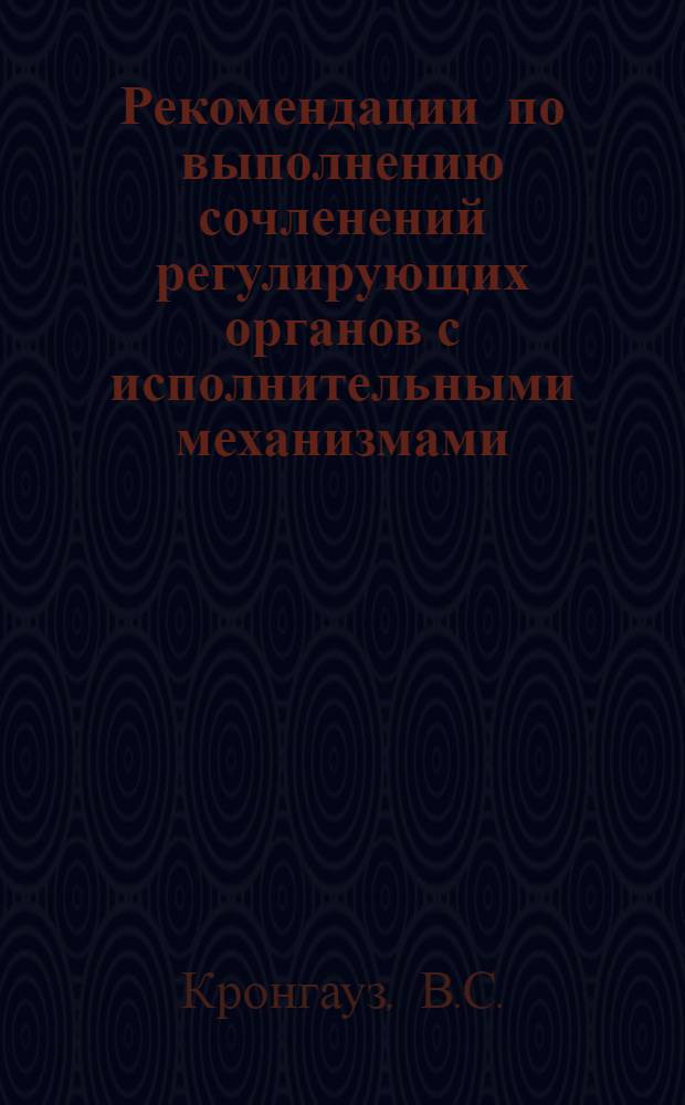 Рекомендации по выполнению сочленений регулирующих органов с исполнительными механизмами