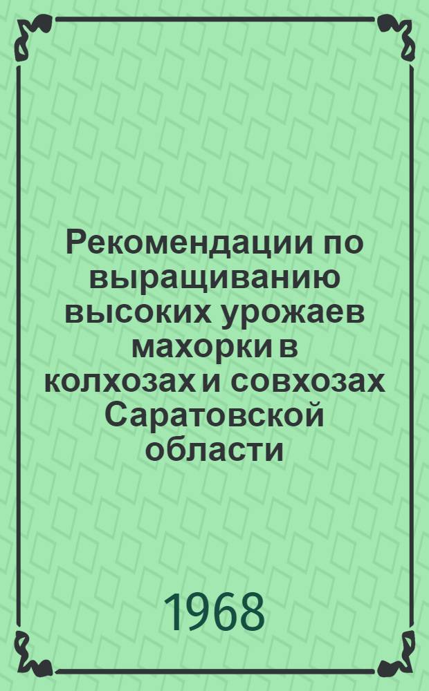 Рекомендации по выращиванию высоких урожаев махорки в колхозах и совхозах Саратовской области