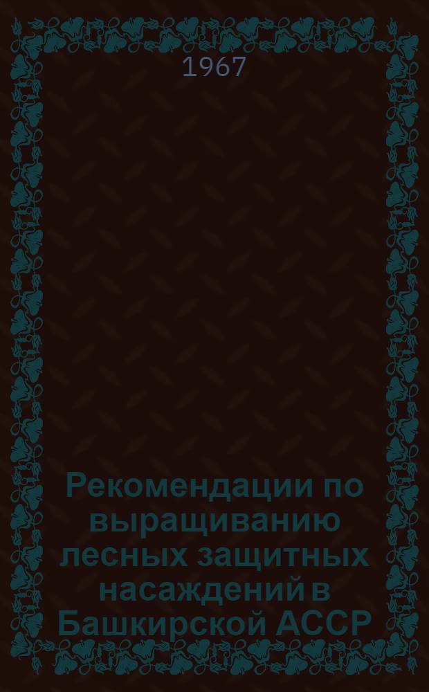 Рекомендации по выращиванию лесных защитных насаждений в Башкирской АССР