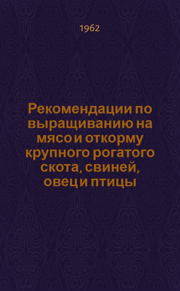 Рекомендации по выращиванию на мясо и откорму крупного рогатого скота, свиней, овец и птицы
