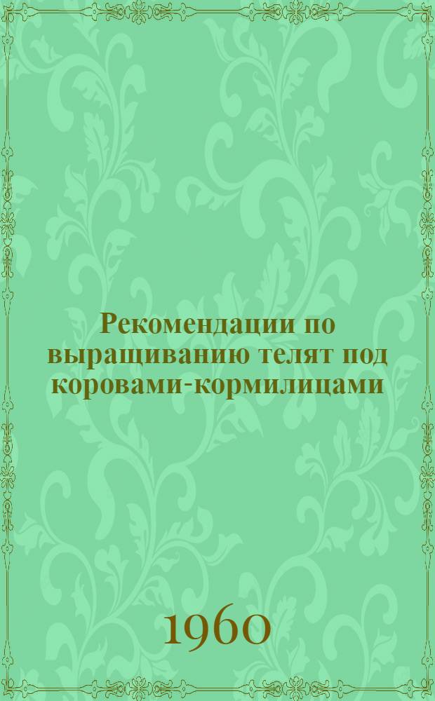 Рекомендации по выращиванию телят под коровами-кормилицами