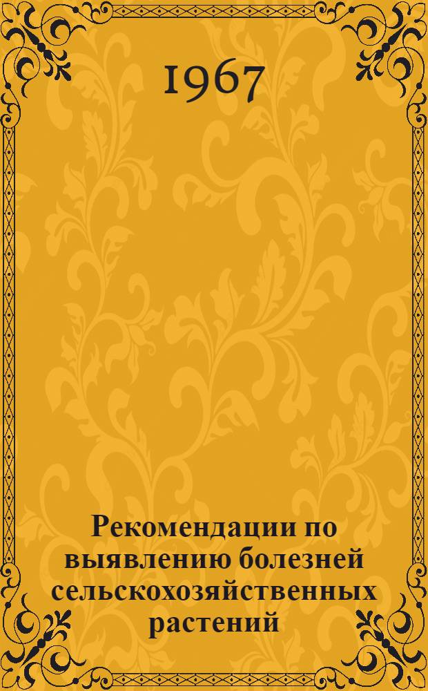 Рекомендации по выявлению болезней сельскохозяйственных растений