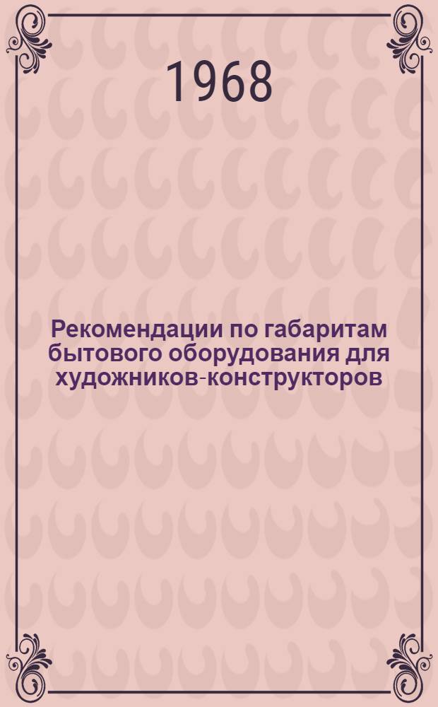 Рекомендации по габаритам бытового оборудования для художников-конструкторов