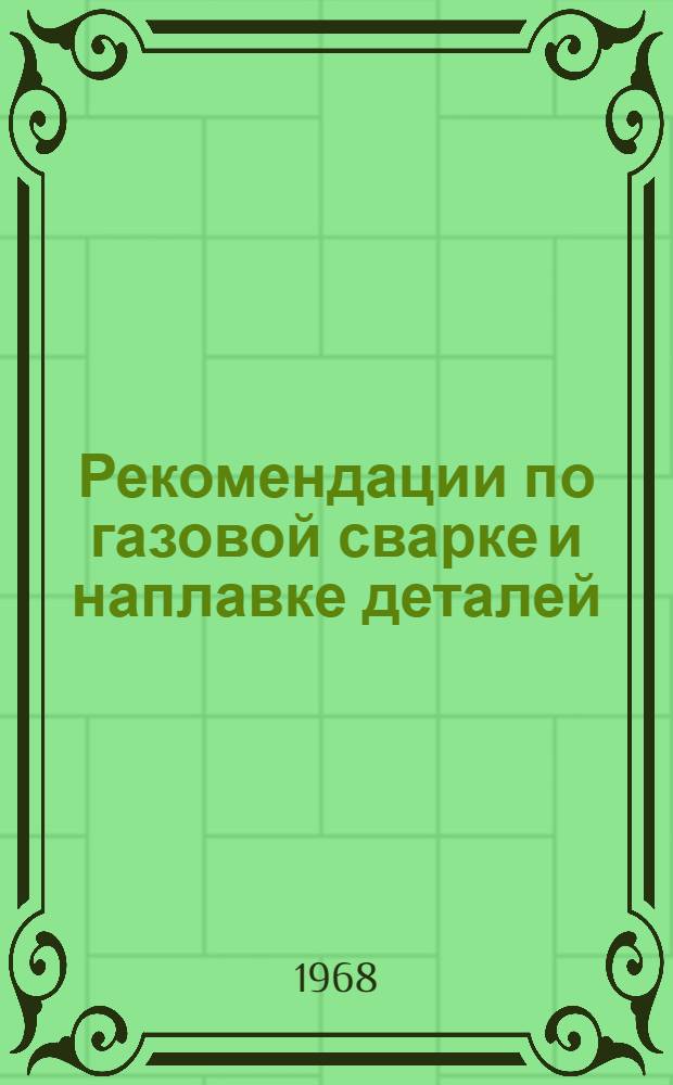 Рекомендации по газовой сварке и наплавке деталей