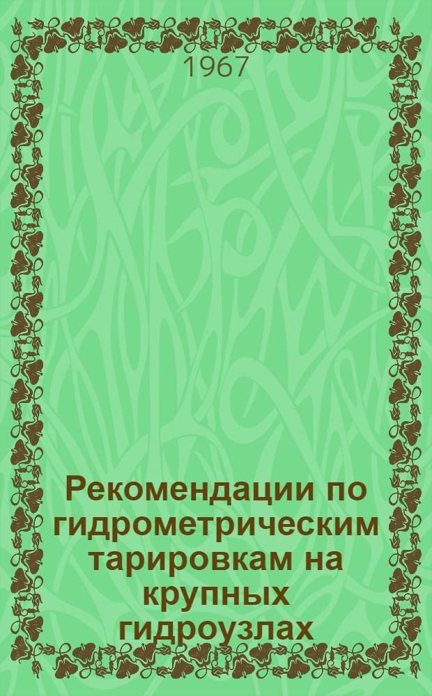 Рекомендации по гидрометрическим тарировкам на крупных гидроузлах