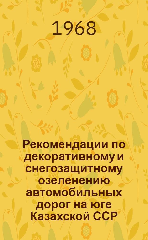 Рекомендации по декоративному и снегозащитному озеленению автомобильных дорог на юге Казахской ССР