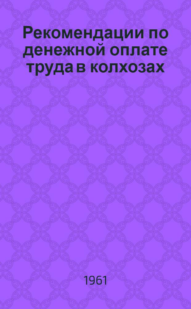 Рекомендации по денежной оплате труда в колхозах
