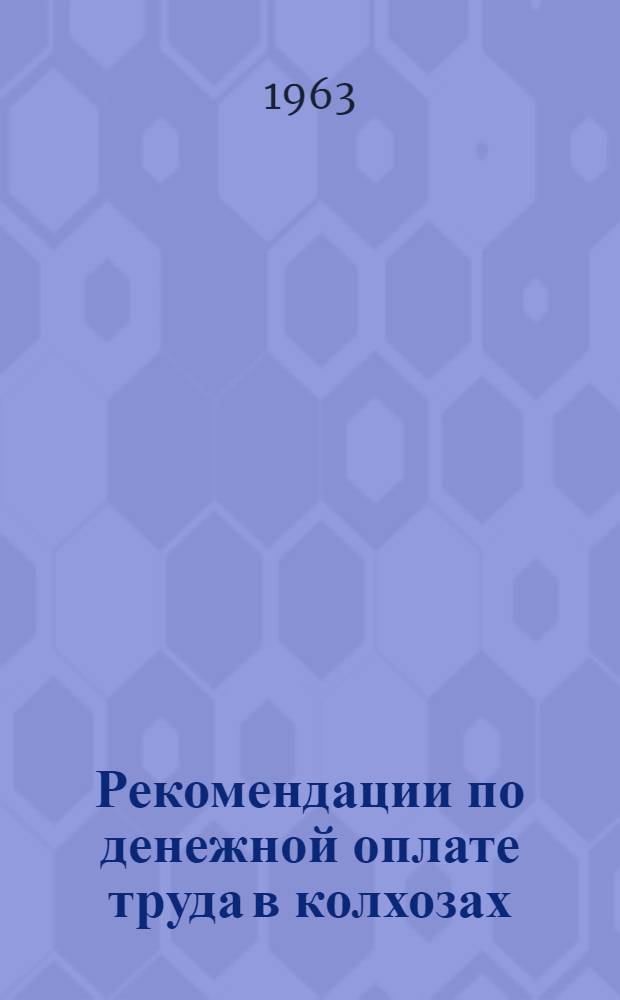 Рекомендации по денежной оплате труда в колхозах