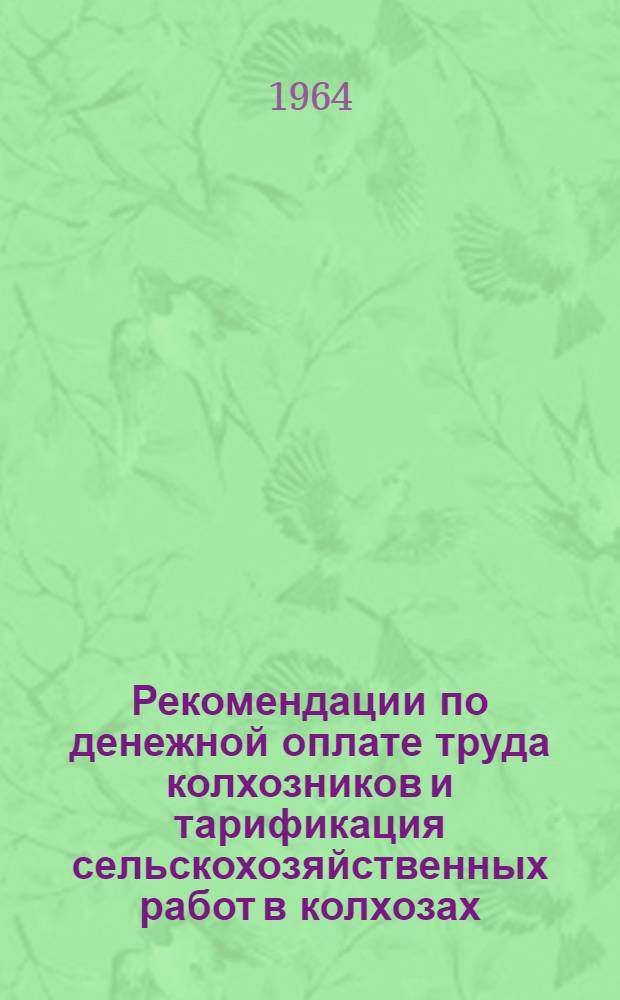 Рекомендации по денежной оплате труда колхозников и тарификация сельскохозяйственных работ в колхозах