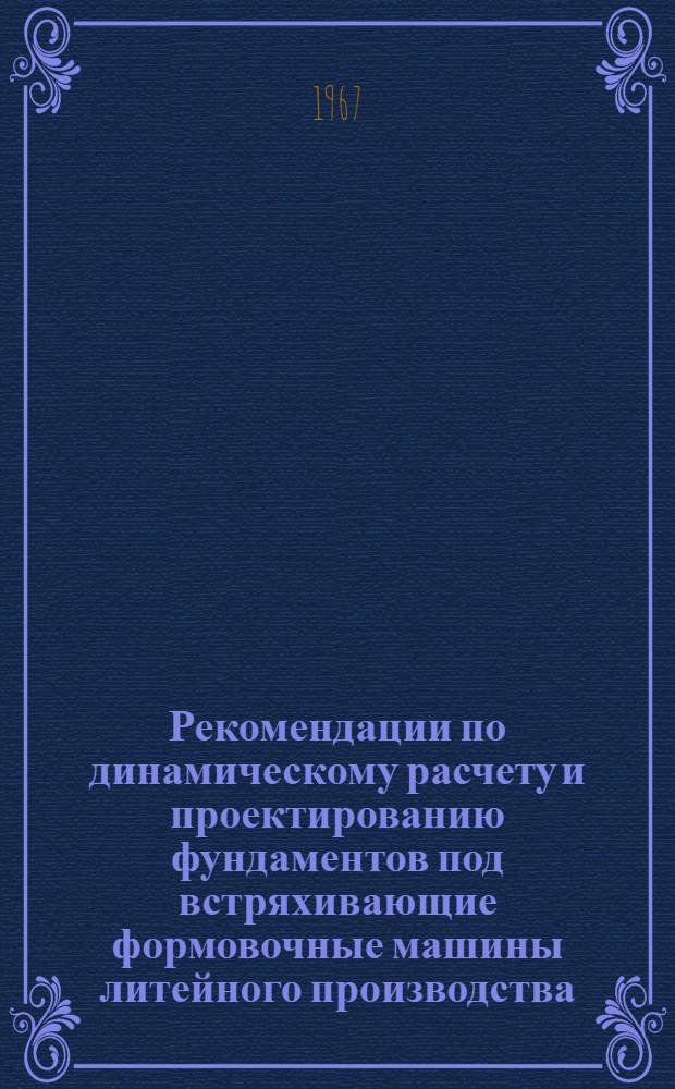 Рекомендации по динамическому расчету и проектированию фундаментов под встряхивающие формовочные машины литейного производства