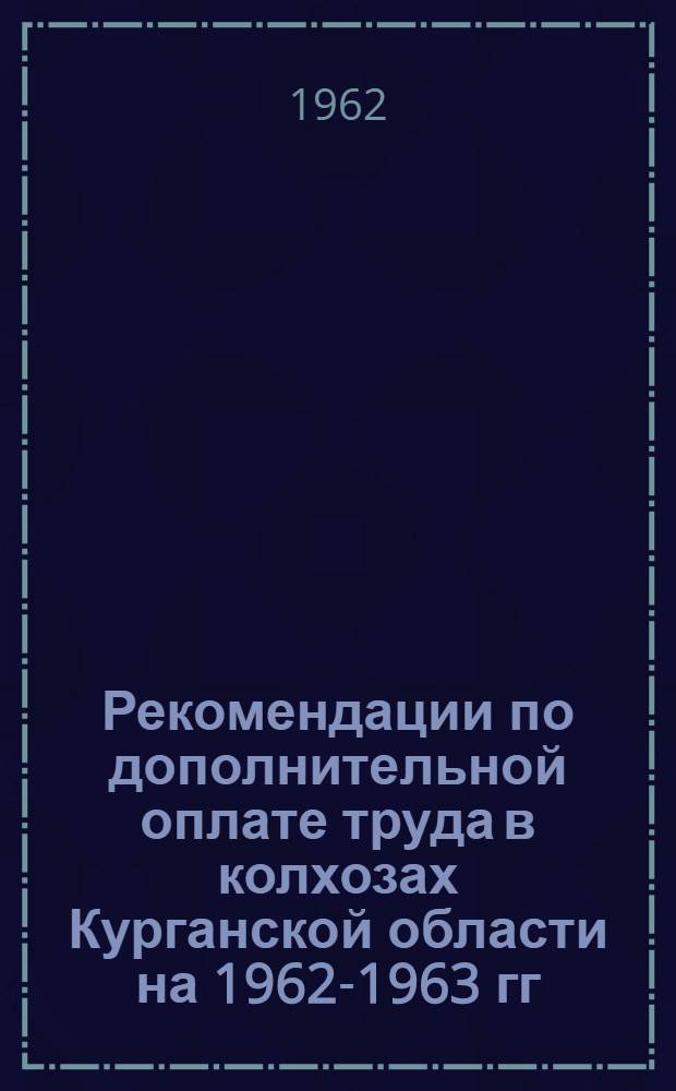Рекомендации по дополнительной оплате труда в колхозах Курганской области на 1962-1963 гг.