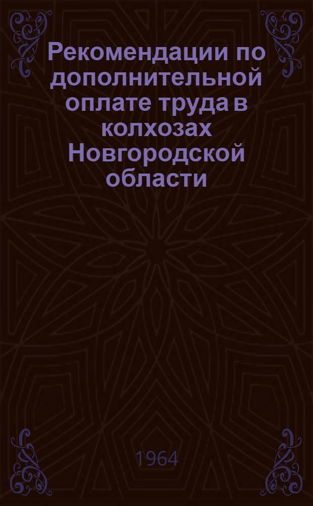 Рекомендации по дополнительной оплате труда в колхозах Новгородской области