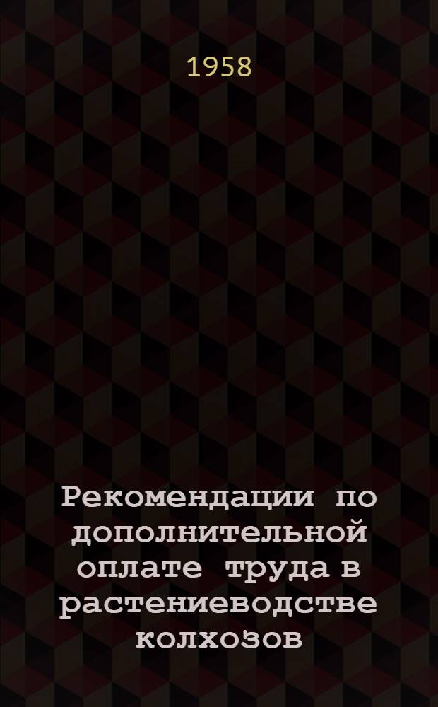 Рекомендации по дополнительной оплате труда в растениеводстве колхозов