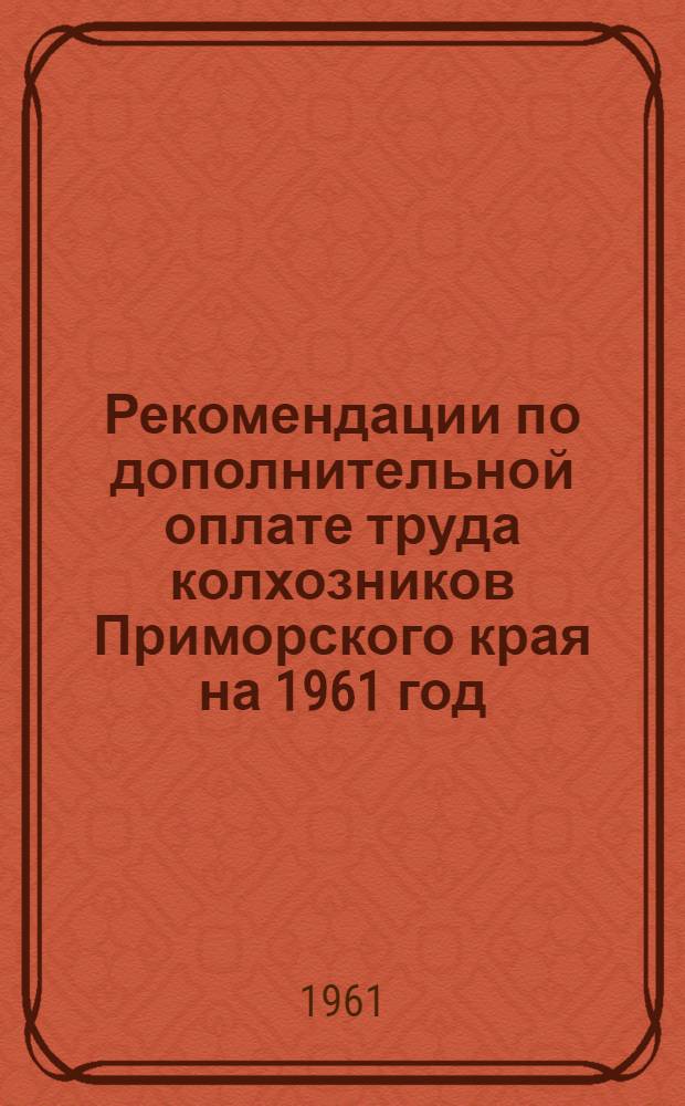 Рекомендации по дополнительной оплате труда колхозников Приморского края на 1961 год