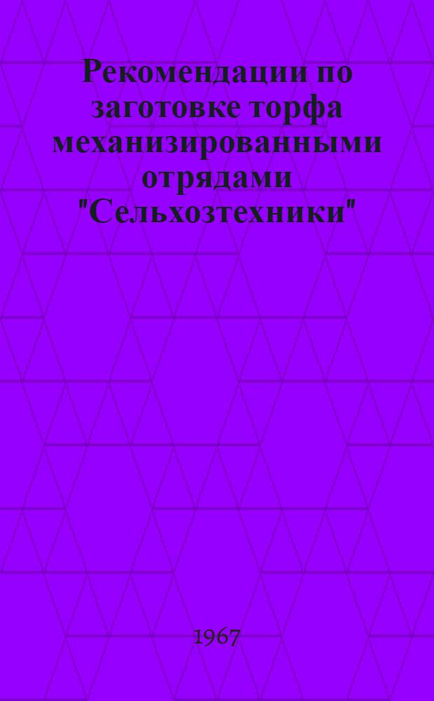 Рекомендации по заготовке торфа механизированными отрядами "Сельхозтехники"