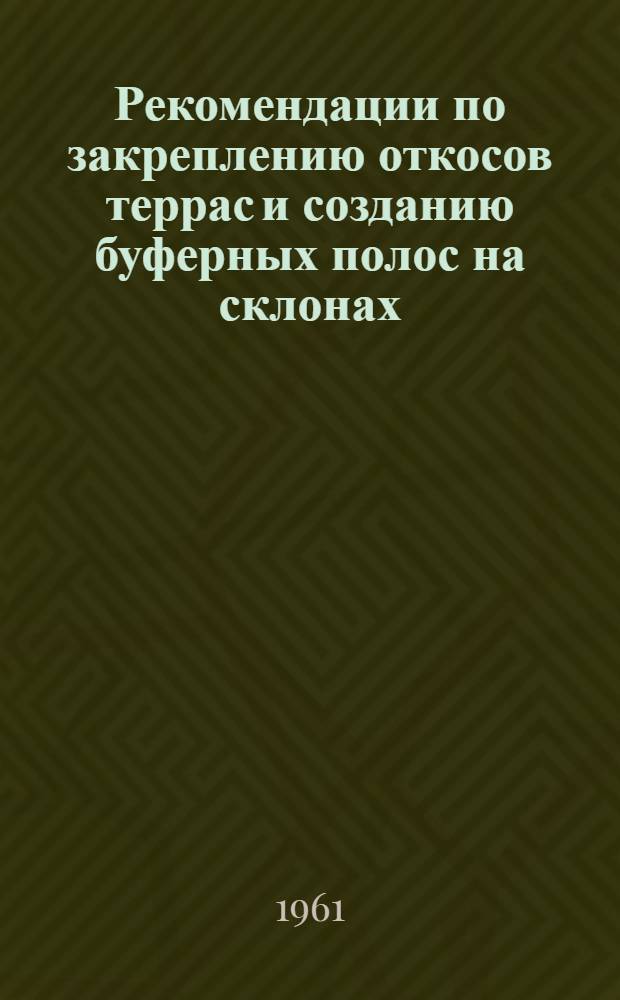 Рекомендации по закреплению откосов террас и созданию буферных полос на склонах