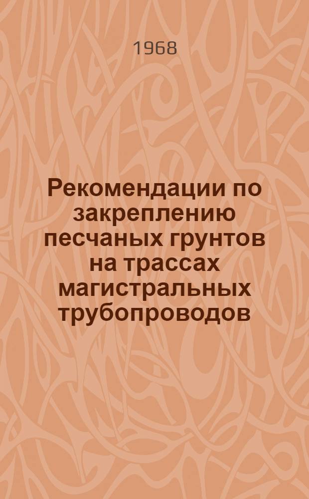 Рекомендации по закреплению песчаных грунтов на трассах магистральных трубопроводов