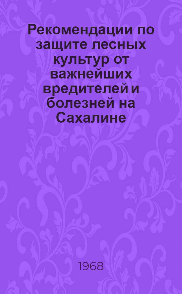 Рекомендации по защите лесных культур от важнейших вредителей и болезней на Сахалине