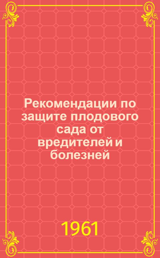 Рекомендации по защите плодового сада от вредителей и болезней : (Для южн. зоны)