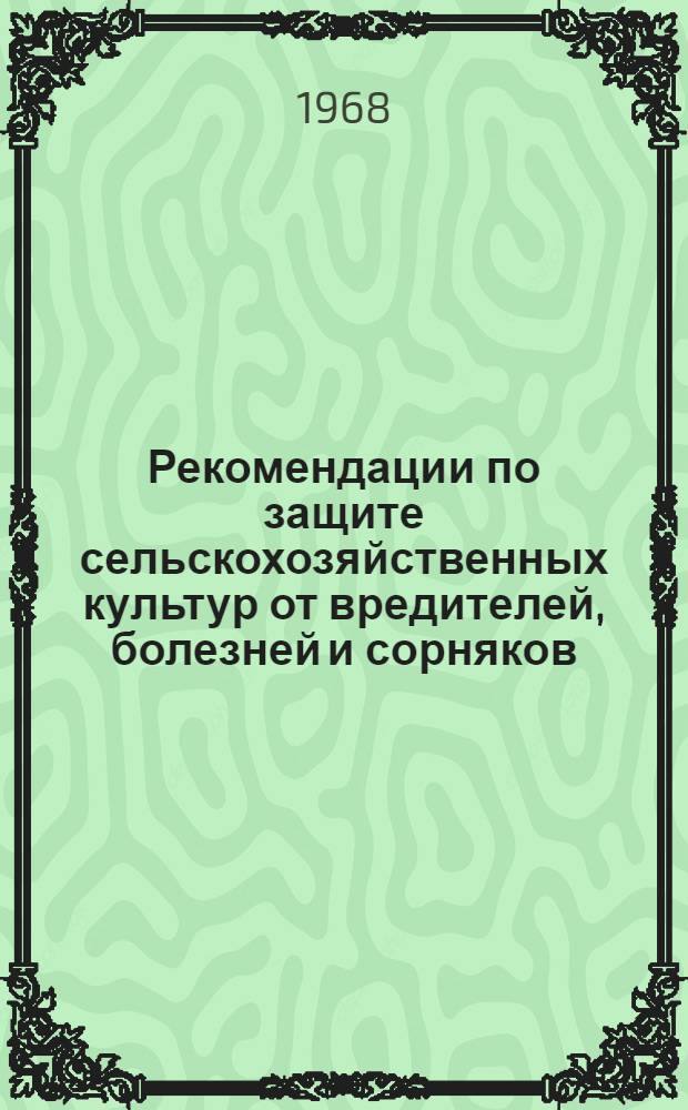 Рекомендации по защите сельскохозяйственных культур от вредителей, болезней и сорняков, рациональному использованию ядохимикатов и меры безопасности с ними : (Материала науч. конференции НТОСХ)