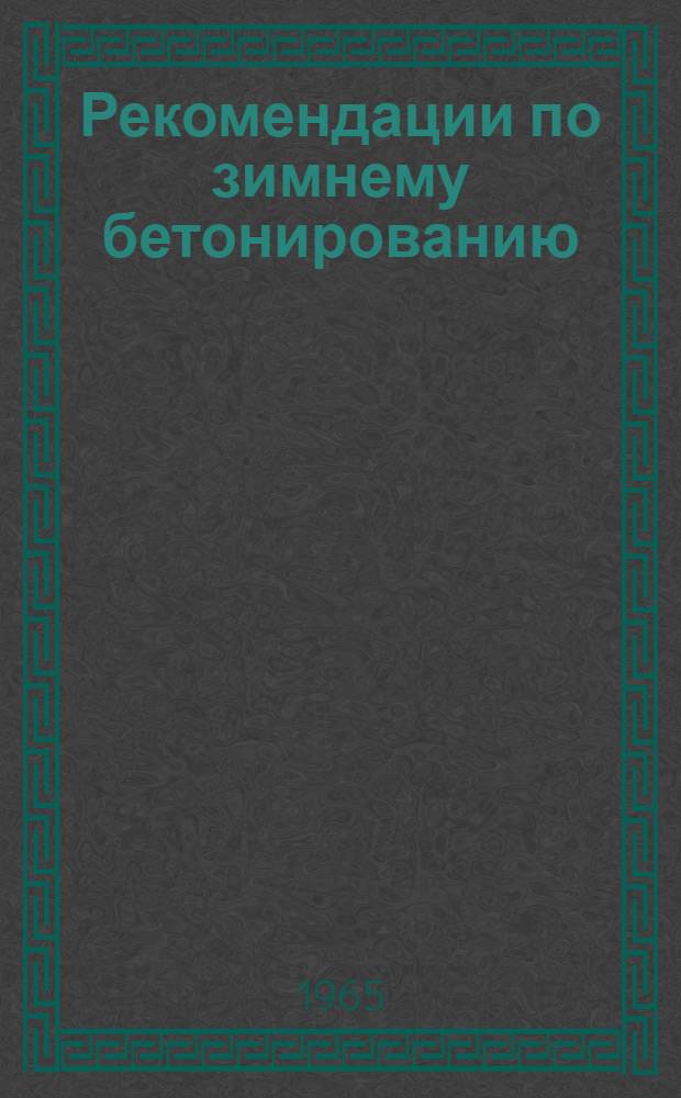 Рекомендации по зимнему бетонированию