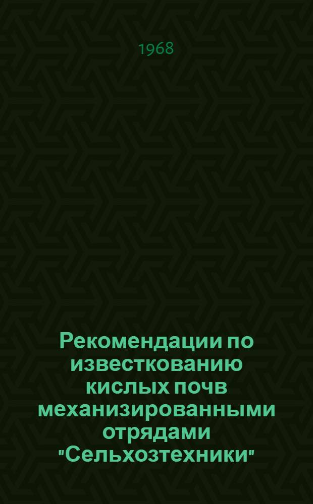 Рекомендации по известкованию кислых почв механизированными отрядами "Сельхозтехники"