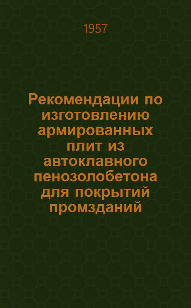 Рекомендации по изготовлению армированных плит из автоклавного пенозолобетона для покрытий промзданий