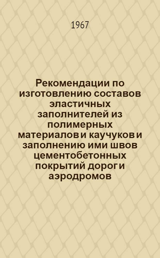 Рекомендации по изготовлению составов эластичных заполнителей из полимерных материалов и каучуков и заполнению ими швов цементобетонных покрытий дорог и аэродромов