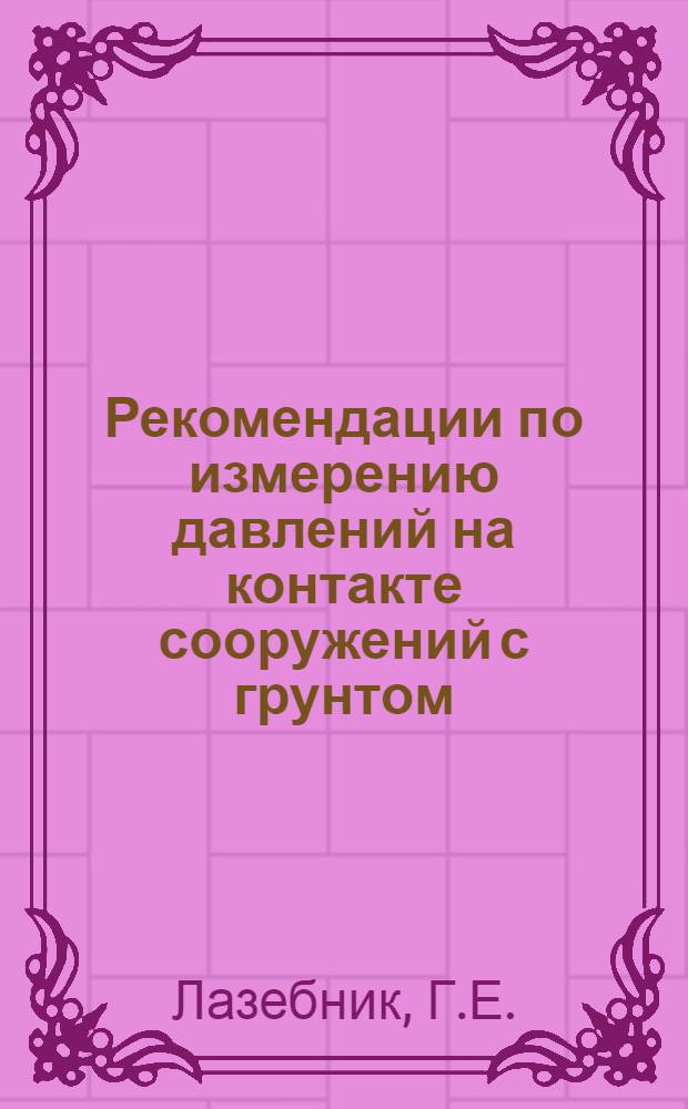 Рекомендации по измерению давлений на контакте сооружений с грунтом