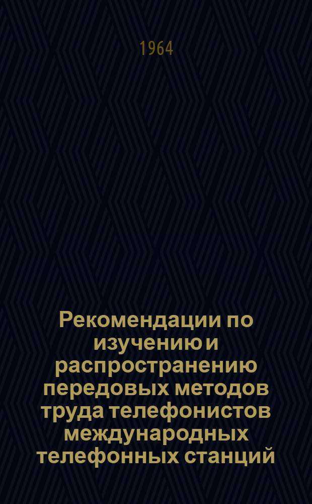 Рекомендации по изучению и распространению передовых методов труда телефонистов международных телефонных станций