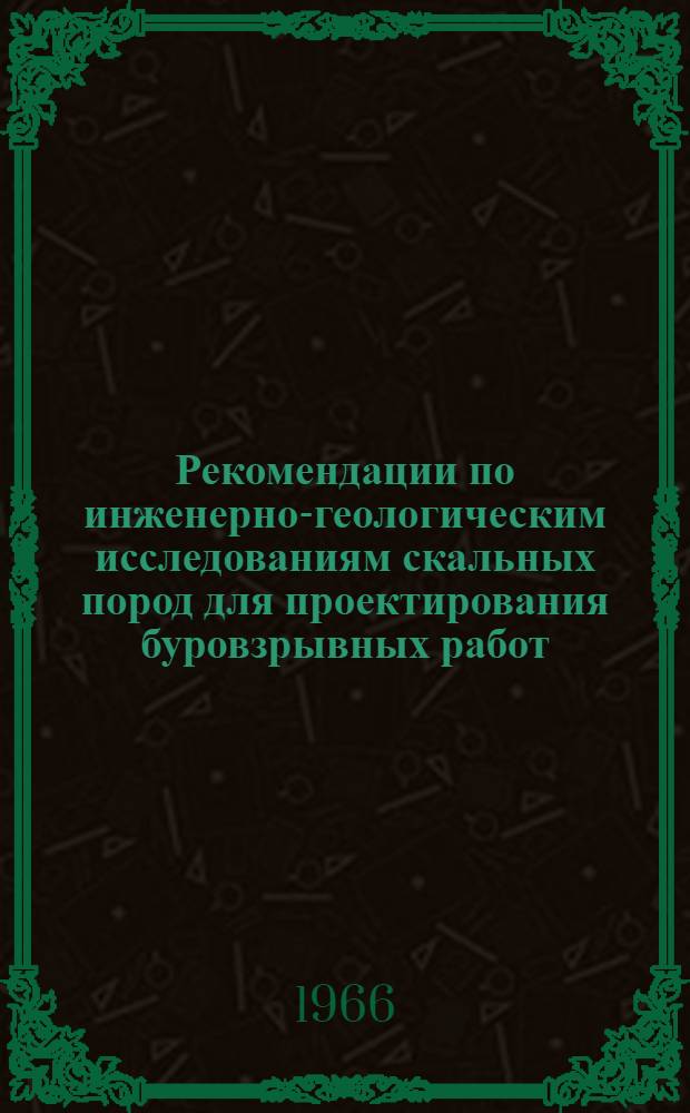 Рекомендации по инженерно-геологическим исследованиям скальных пород для проектирования буровзрывных работ