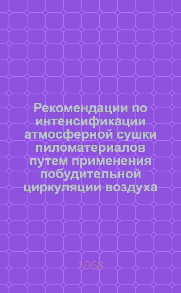 Рекомендации по интенсификации атмосферной сушки пиломатериалов путем применения побудительной циркуляции воздуха