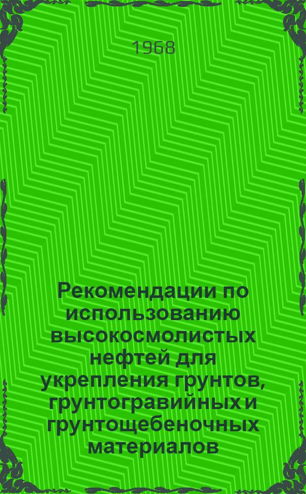 Рекомендации по использованию высокосмолистых нефтей для укрепления грунтов, грунтогравийных и грунтощебеночных материалов